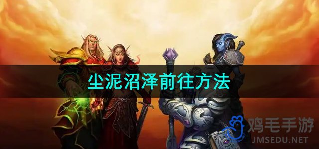 《魔兽世界》尘泥沼泽前往方法