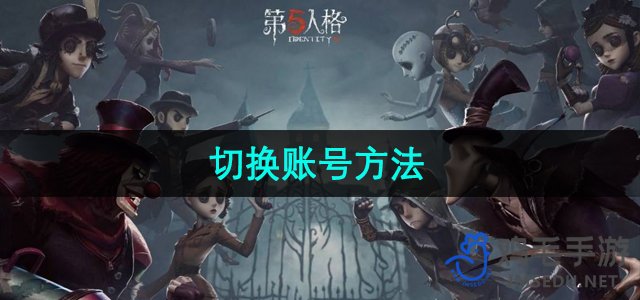 《第五人格》切换账号方法