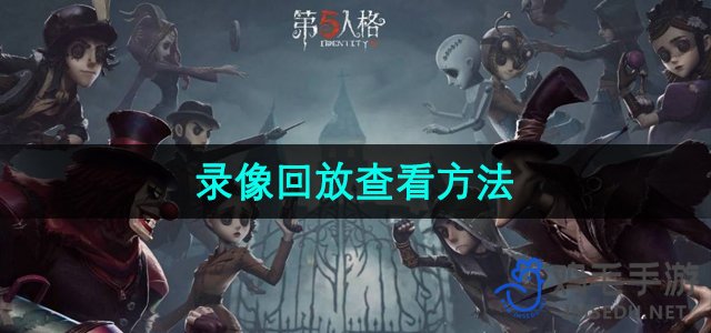 《第五人格》录像回放查看方法