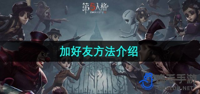 《第五人格》加好友方法介绍