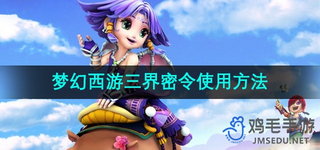 《梦幻西游》三界密令使用方法