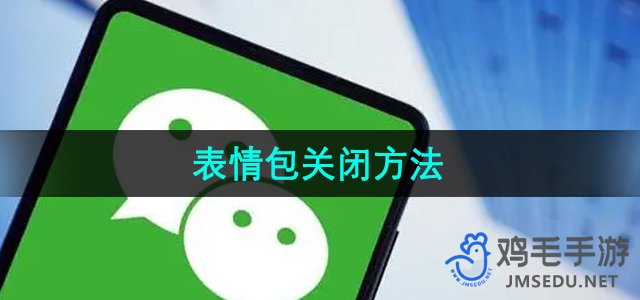 《微信键盘》表情包关闭方法