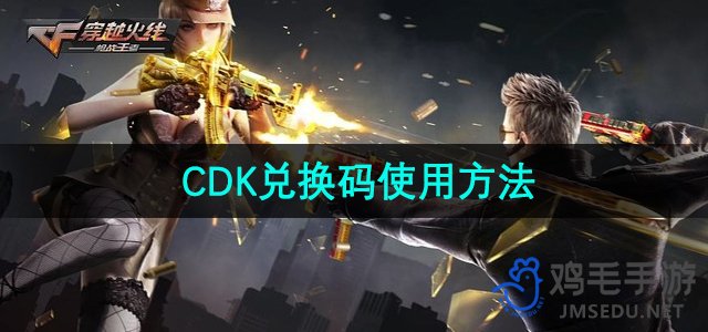 《穿越火线》CDK兑换码使用方法