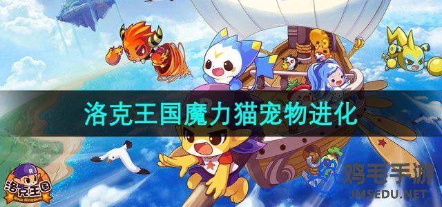 《洛克王国》魔力猫宠物进化攻略