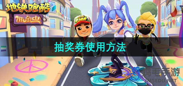 《地铁跑酷》抽奖券使用方法