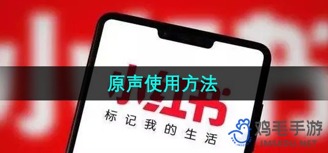 《小红书》原声使用方法