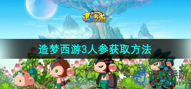 《造梦西游3》人参获取方法