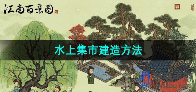 《江南百景图》水上集市建造方法