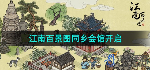 《江南百景图》同乡会馆开启方法