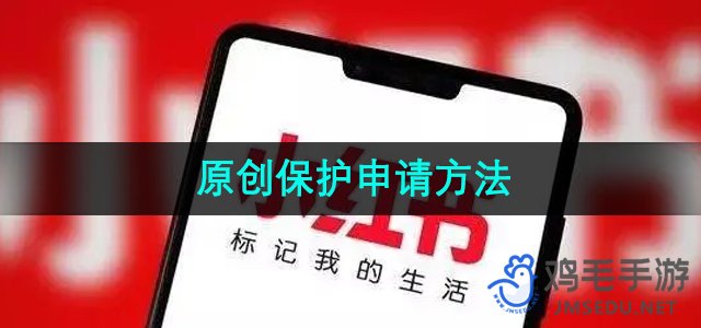 《小红书》原创保护申请方法