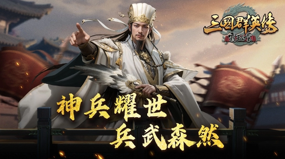 《三国群英传-霸王之业》推出改版，全新属性【军纪】x 全新系统【武将装备】实装