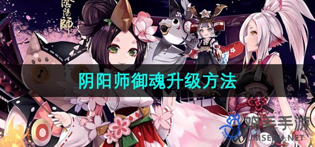 《阴阳师》御魂升级方法