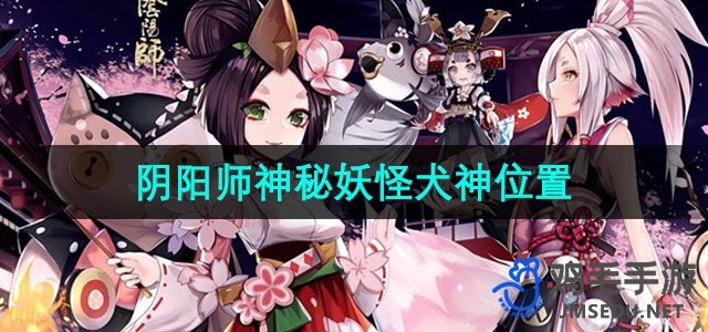 《阴阳师》神秘妖怪犬神位置