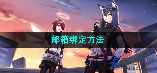 《明日方舟》邮箱绑定方法