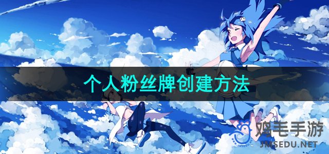 《哔哩哔哩》个人粉丝牌创建方法