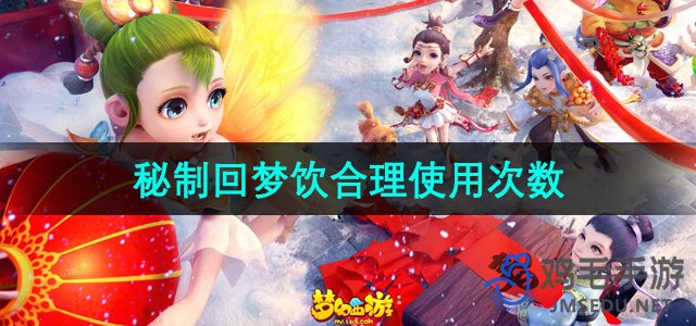 《梦幻西游》秘制回梦饮合理使用次数