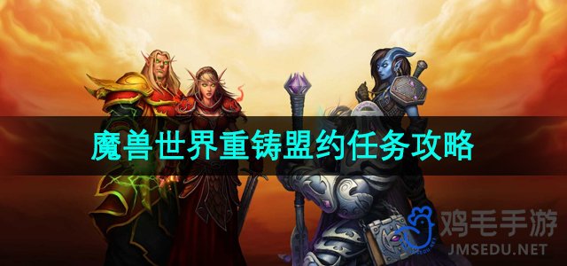 《魔兽世界》重铸盟约任务攻略