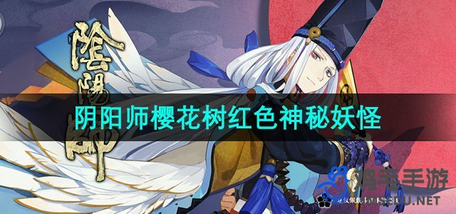 《阴阳师》樱花树红色神秘妖怪介绍