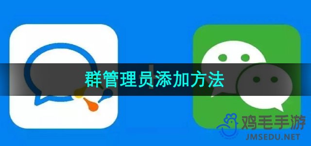 《企业微信》群管理员设置方法