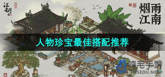 《江南百景图》人物珍宝最佳搭配推荐