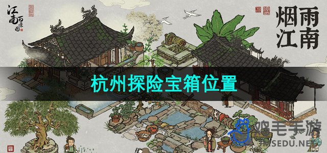 《江南百景图》杭州探险宝箱位置