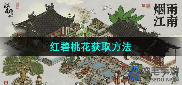 《江南百景图》红碧桃花获取方法