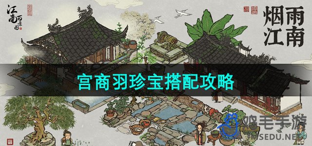 《江南百景图》宫商羽珍宝搭配攻略