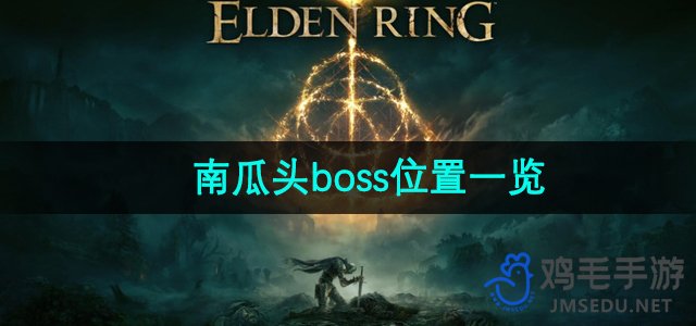 《艾尔登法环》南瓜头boss位置一览