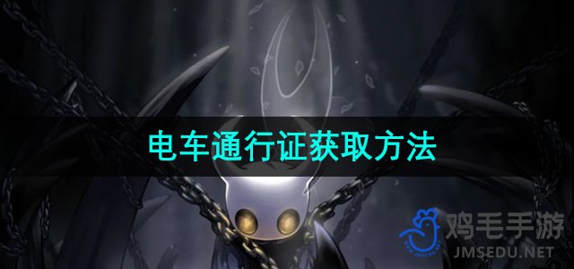 《空洞骑士》电车通行证获取方法