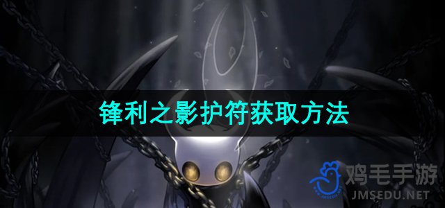 《空洞骑士》锋利之影护符获取方法