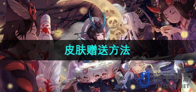 《阴阳师》皮肤赠送方法