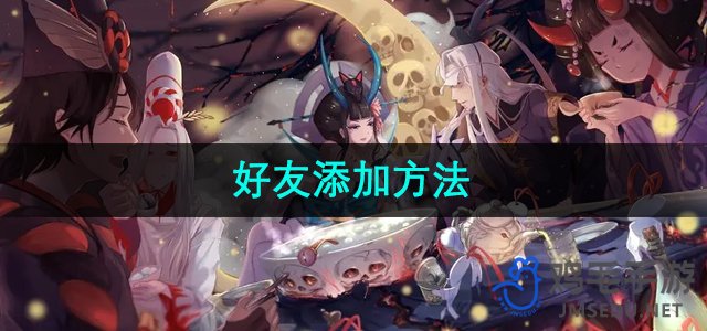 《阴阳师》好友添加方法