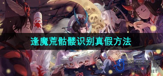 《阴阳师》逢魔荒骷髅识别真假方法