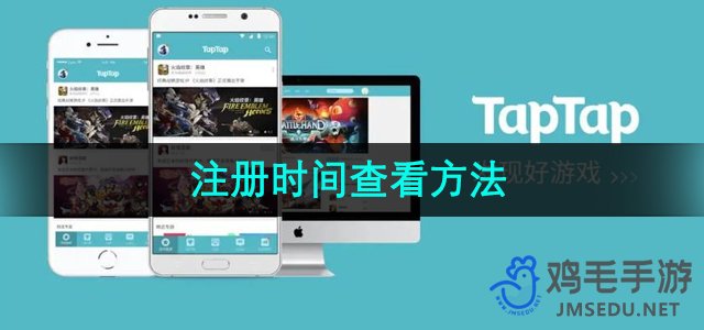 《TapTap》注册时间查看方法