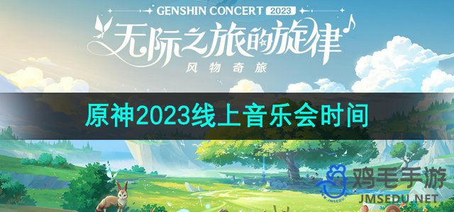《原神》2023年线上音乐会开启时间