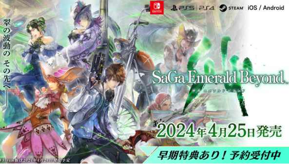 《复活邪神》新作《SaGa Emerald Beyond》4/25 发售决定！ 