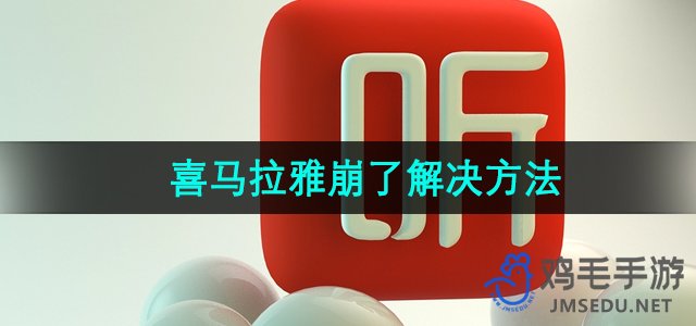 《喜马拉雅》崩了解决方法