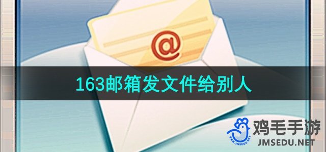 《163邮箱》发文件给别人方法