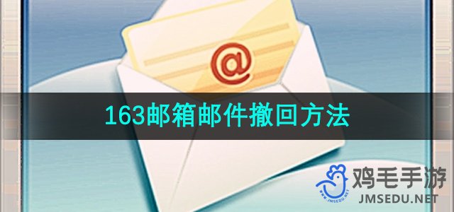 《163邮箱》邮件撤回方法