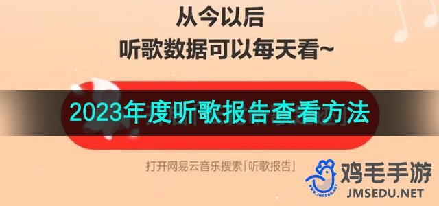 《网易云音乐》2023年度听歌报告查看方法