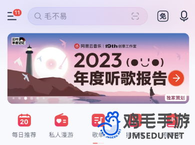 《网易云音乐》2023年度听歌报告查看方法