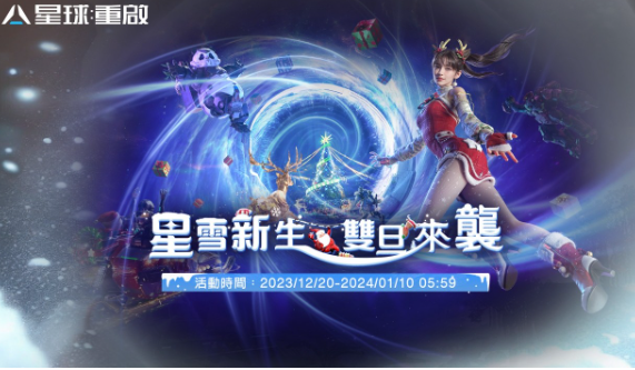 《星球：重启》星雪节活动开跑，线上光影秀陪你跨年