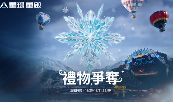 《星球：重启》星雪节活动开跑，线上光影秀陪你跨年