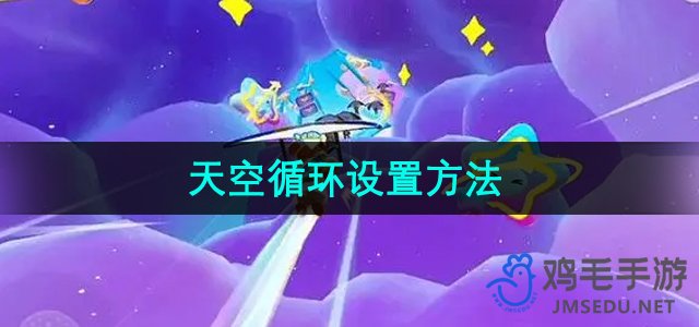 《元梦之星》天空循环设置方法