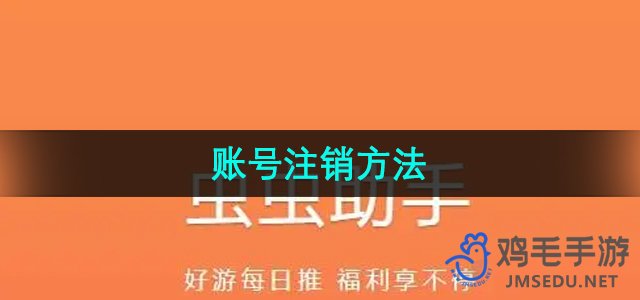 《虫虫助手》账号注销方法