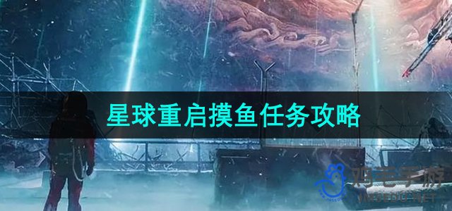 《星球重启》摸鱼任务攻略