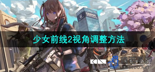 《少女前线2追放》视角调整方法