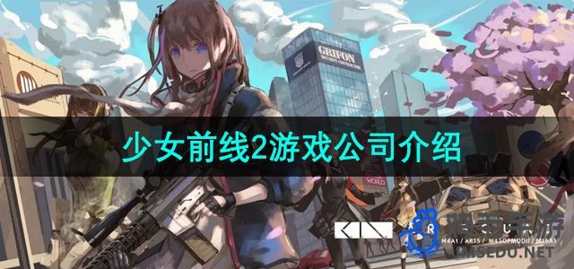 《少女前线2追放》游戏公司介绍