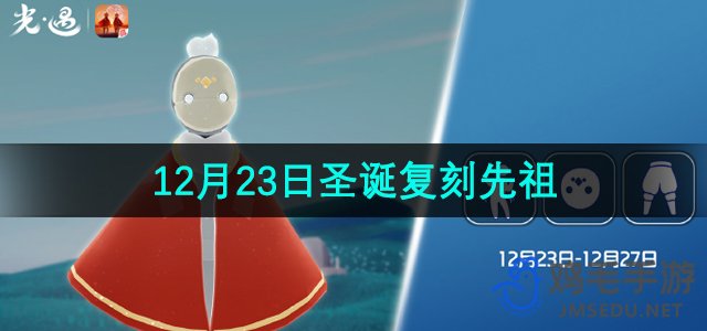 《光遇》2023年12月23日圣诞复刻先祖介绍