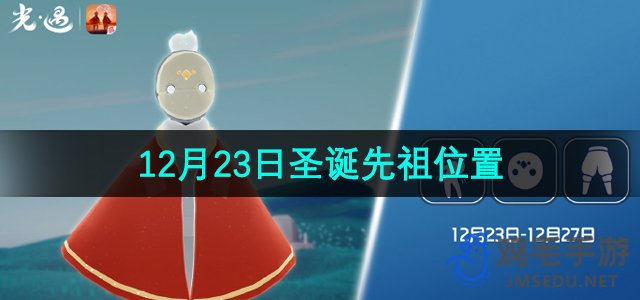 《光遇》2023年12月23日圣诞复刻先祖位置